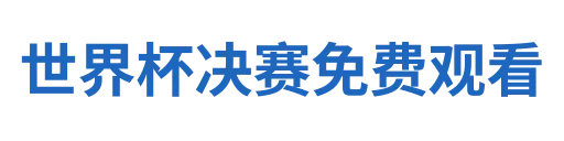 世界杯决赛免费观看